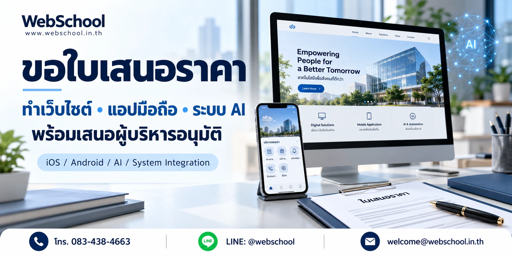 ขอใบเสนอราคาทำเว็บไซต์ แอปมือถือ และระบบ AI | WebSchool