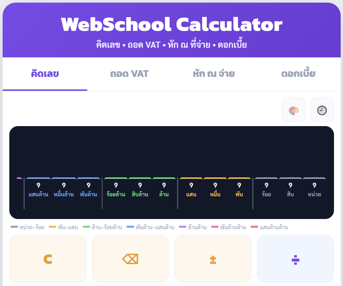WebSchool Calculator — เครื่องคิดเลขออนไลน์ที่ครบทุกฟังก์ชัน สำหรับชีวิตประจำวันและธุรกิจ